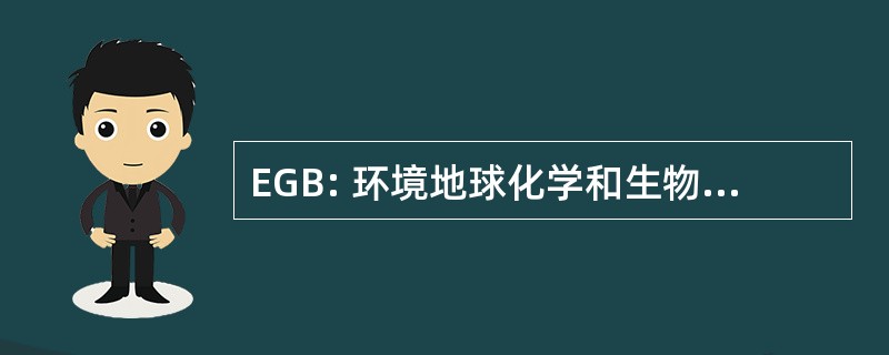 EGB: 环境地球化学和生物地球化学研究