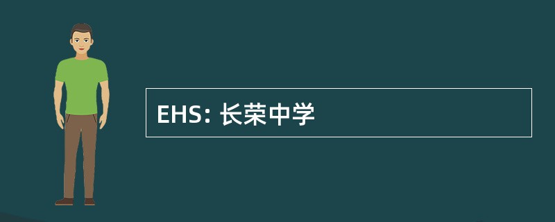 EHS: 长荣中学