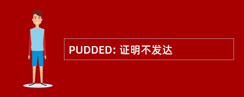 PUDDED: 证明不发达