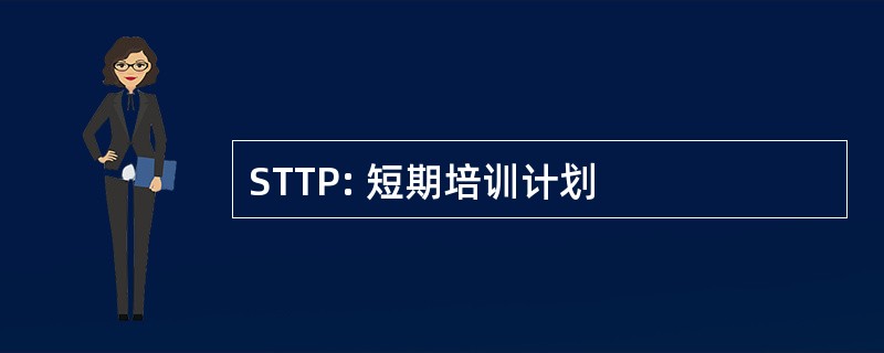 STTP: 短期培训计划