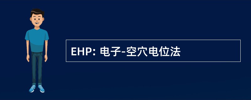 EHP: 电子-空穴电位法