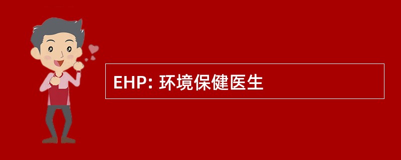 EHP: 环境保健医生