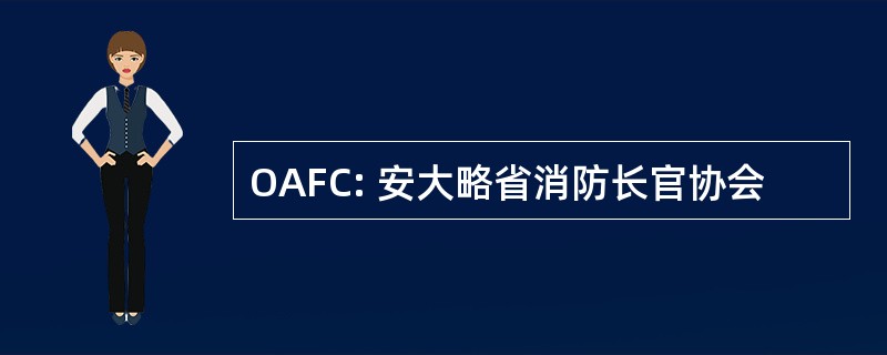 OAFC: 安大略省消防长官协会