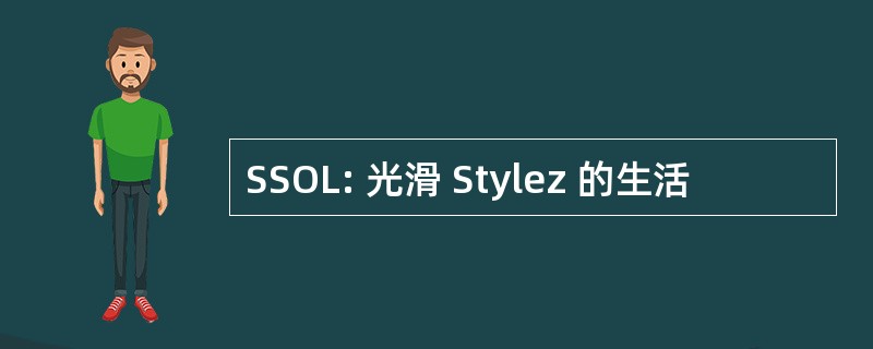 SSOL: 光滑 Stylez 的生活