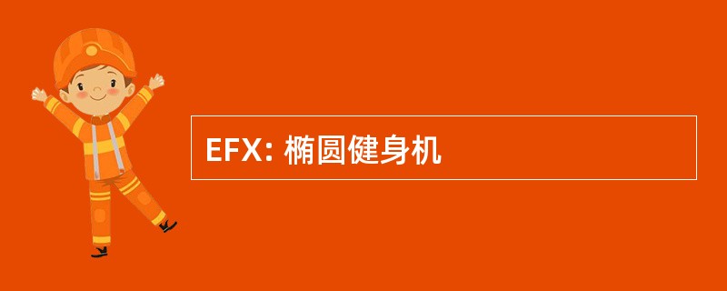 EFX: 椭圆健身机