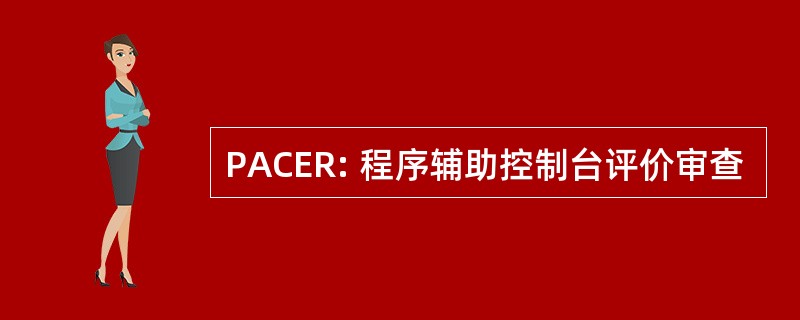 PACER: 程序辅助控制台评价审查