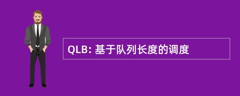 QLB: 基于队列长度的调度