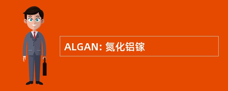 ALGAN: 氮化铝镓