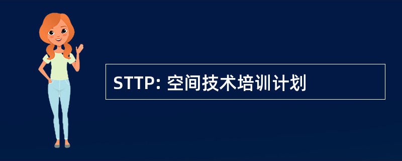 STTP: 空间技术培训计划