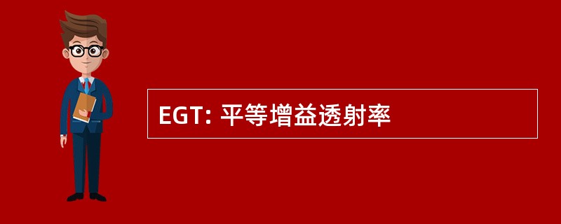 EGT: 平等增益透射率