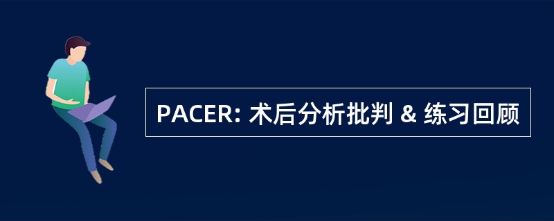 PACER: 术后分析批判 & 练习回顾