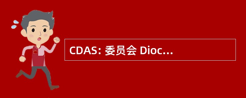 CDAS: 委员会 Diocésaine 森特圣心