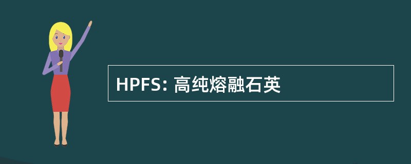 HPFS: 高纯熔融石英