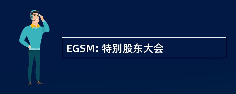 EGSM: 特别股东大会