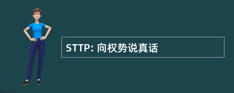 STTP: 向权势说真话