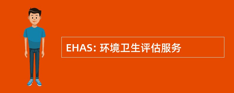 EHAS: 环境卫生评估服务