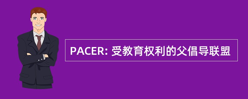 PACER: 受教育权利的父倡导联盟