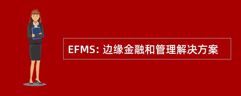 EFMS: 边缘金融和管理解决方案