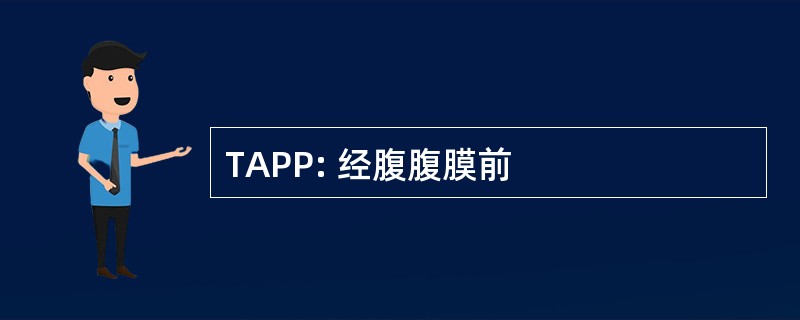 TAPP: 经腹腹膜前