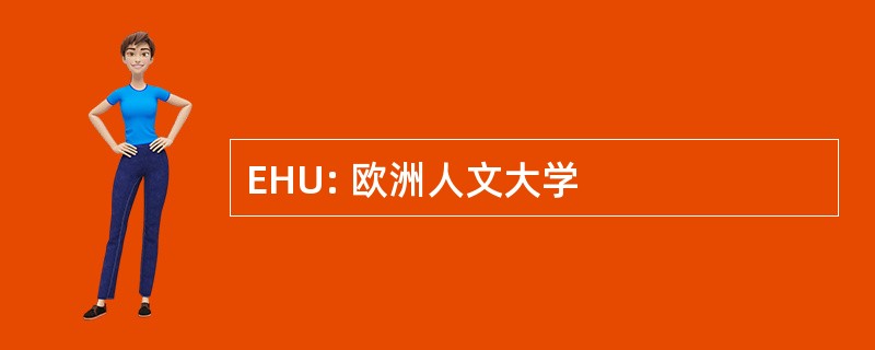 EHU: 欧洲人文大学