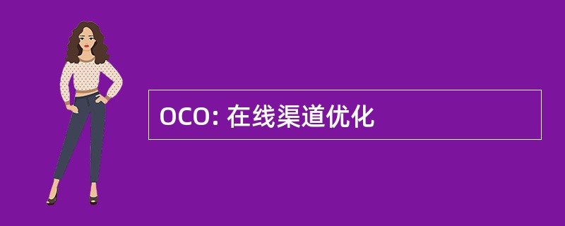 OCO: 在线渠道优化