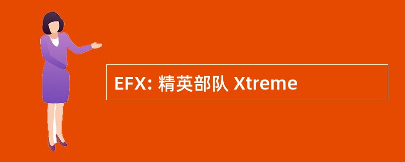 EFX: 精英部队 Xtreme