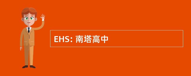 EHS: 南塔高中