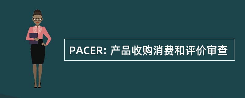 PACER: 产品收购消费和评价审查