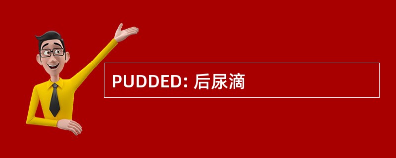 PUDDED: 后尿滴