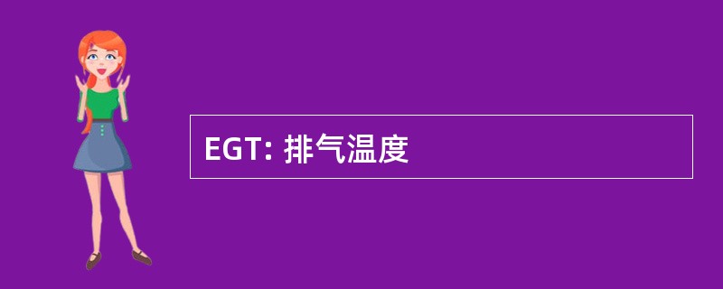 EGT: 排气温度