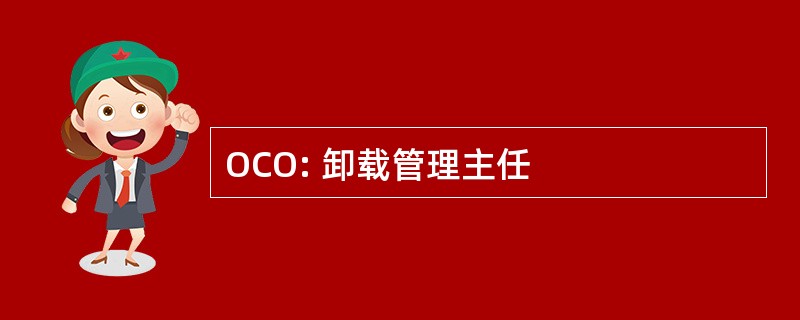 OCO: 卸载管理主任