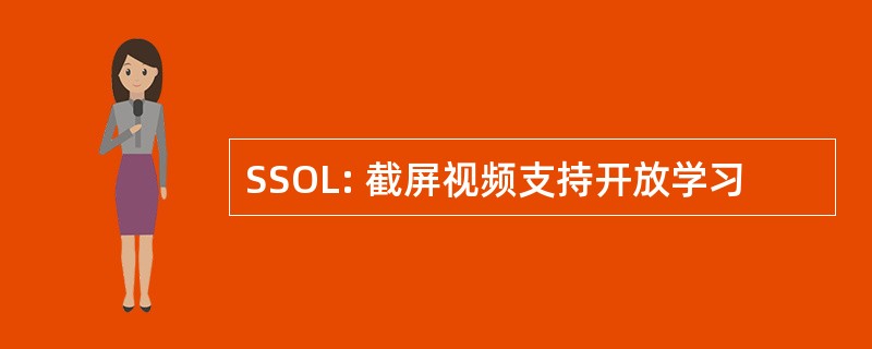 SSOL: 截屏视频支持开放学习