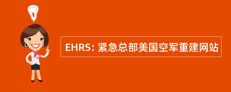 EHRS: 紧急总部美国空军重建网站