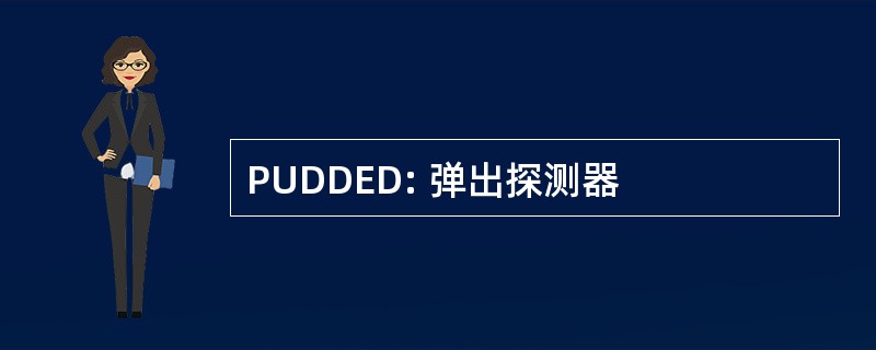 PUDDED: 弹出探测器