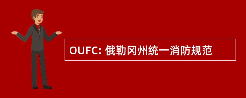 OUFC: 俄勒冈州统一消防规范