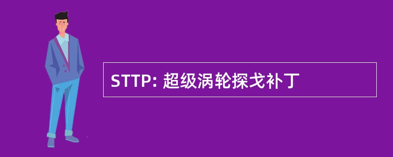 STTP: 超级涡轮探戈补丁