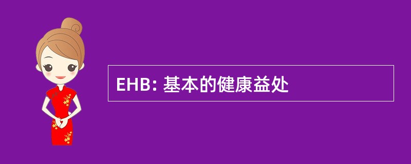 EHB: 基本的健康益处