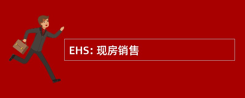 EHS: 现房销售