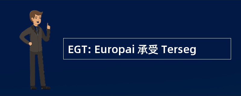 EGT: Europai 承受 Terseg