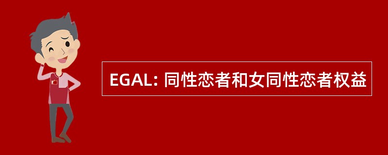 EGAL: 同性恋者和女同性恋者权益