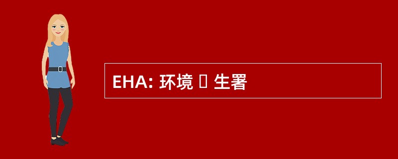 EHA: 环境  生署