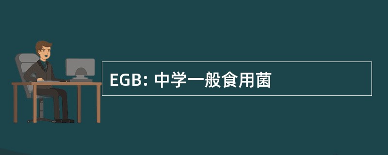 EGB: 中学一般食用菌