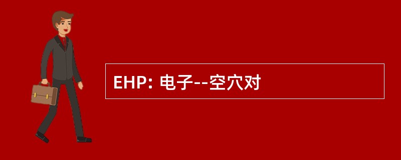 EHP: 电子--空穴对