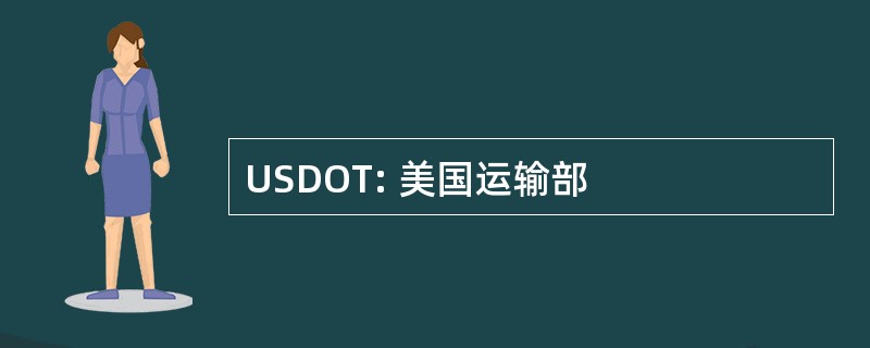 USDOT: 美国运输部