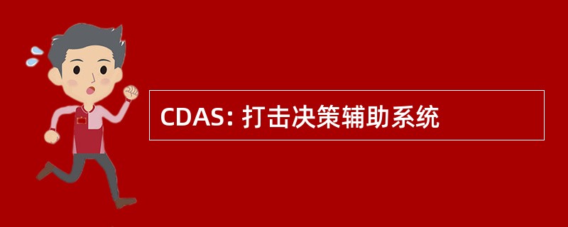 CDAS: 打击决策辅助系统