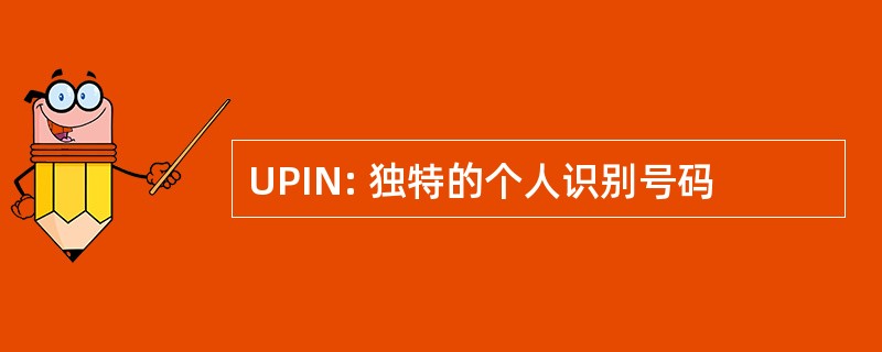 UPIN: 独特的个人识别号码