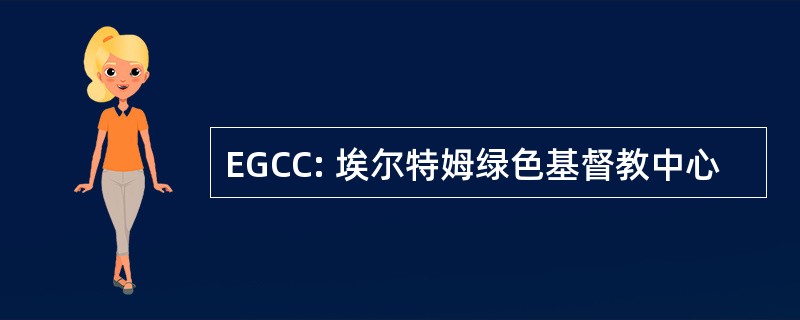 EGCC: 埃尔特姆绿色基督教中心