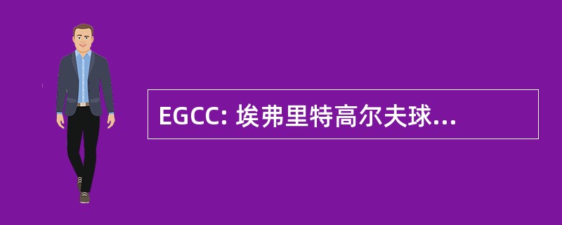 EGCC: 埃弗里特高尔夫球及乡村俱乐部