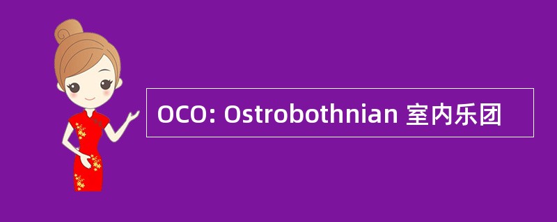 OCO: Ostrobothnian 室内乐团