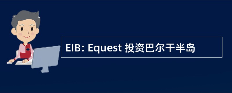 EIB: Equest 投资巴尔干半岛